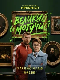 Великий и могучий